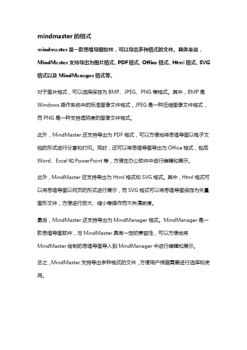 mindmaster的格式