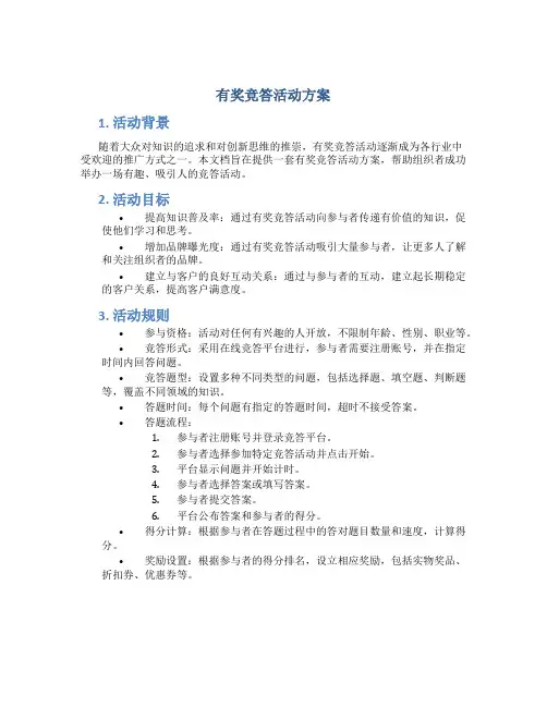 有奖竞答活动方案