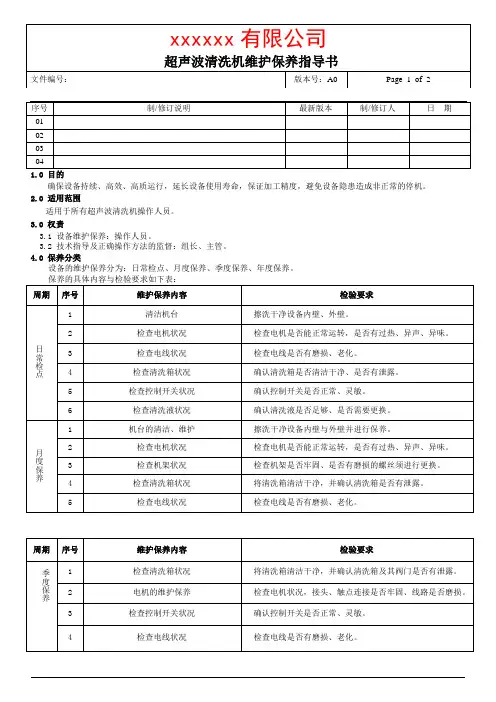 超声波清洗机保养指导书