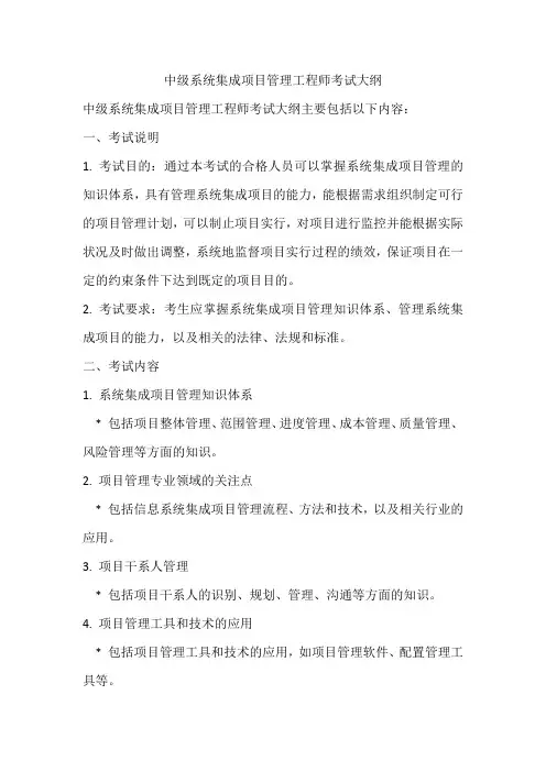 中级系统集成项目管理工程师考试大纲