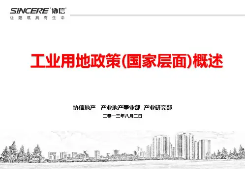 工业用地政策(国家层面)概述