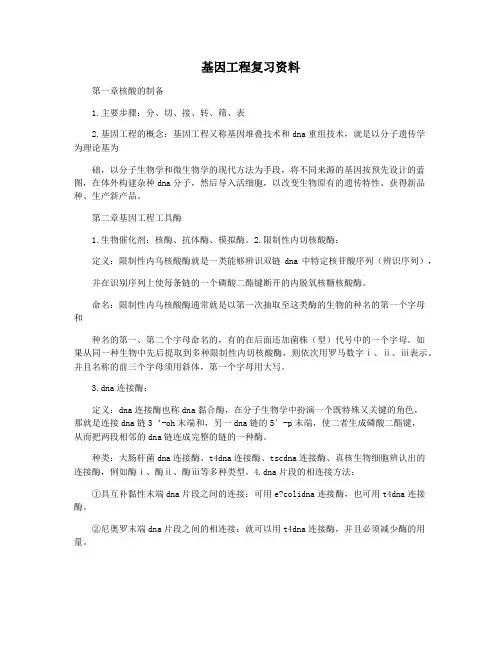 基因工程复习资料