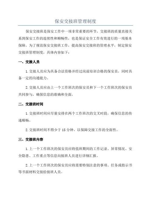 保安交接班管理制度