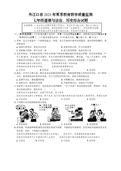 湖北省十堰市丹江口市2022-2023学年七年级下学期期末考试道德与法治、历史试题(含道法答案)