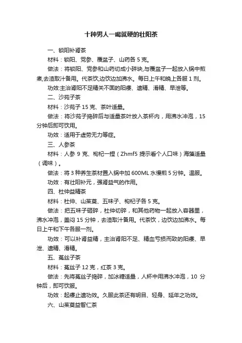 十种男人一喝就硬的壮阳茶