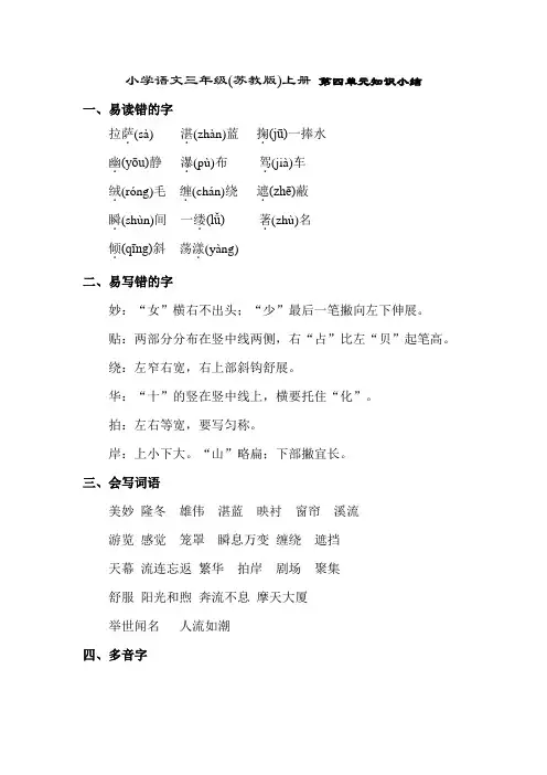 小学语文三年级(苏教版)上册 第四单元知识小结