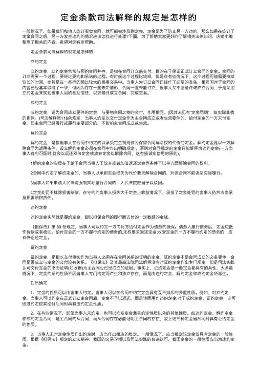 定金条款司法解释的规定是怎样的
