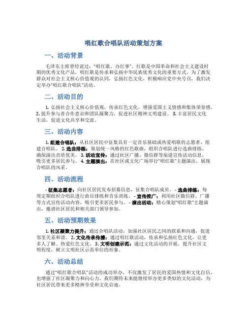 唱红歌合唱队活动策划方案