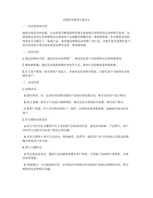 会销活动策划方案范文