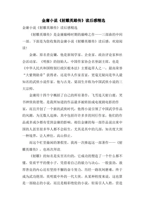 金庸小说《射雕英雄传》读后感