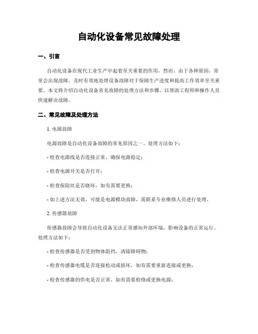 自动化设备常见故障处理