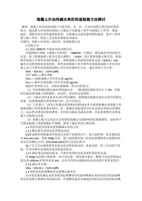 混凝土外加剂减水率的快速检测方法探讨