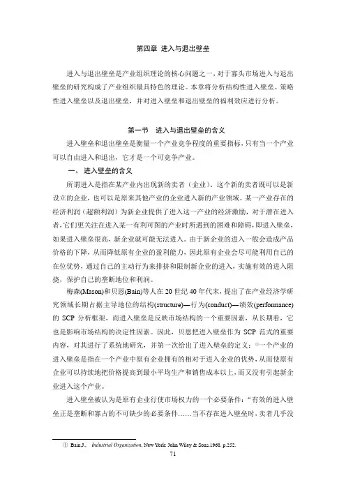 第四章 进入与退出壁垒