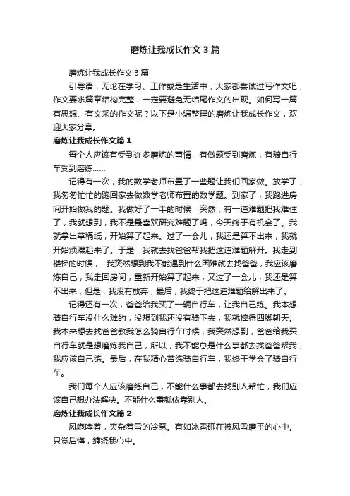 磨炼让我成长作文3篇