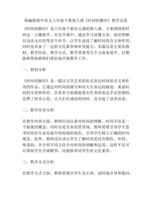 统编版初中语文八年级下册第八课《时间的脚印》教学反思