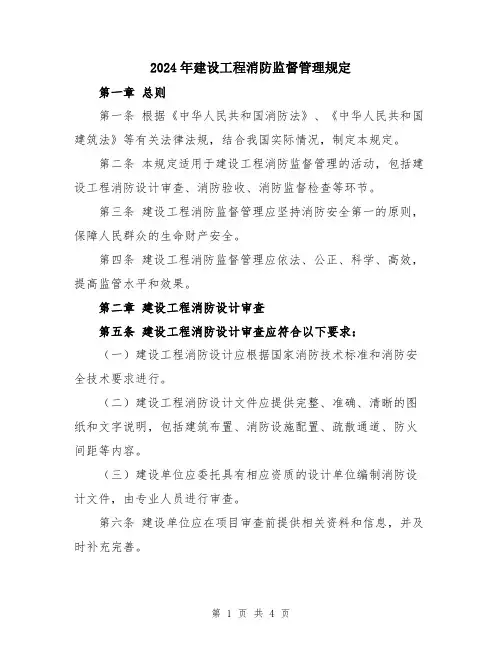 2024年建设工程消防监督管理规定
