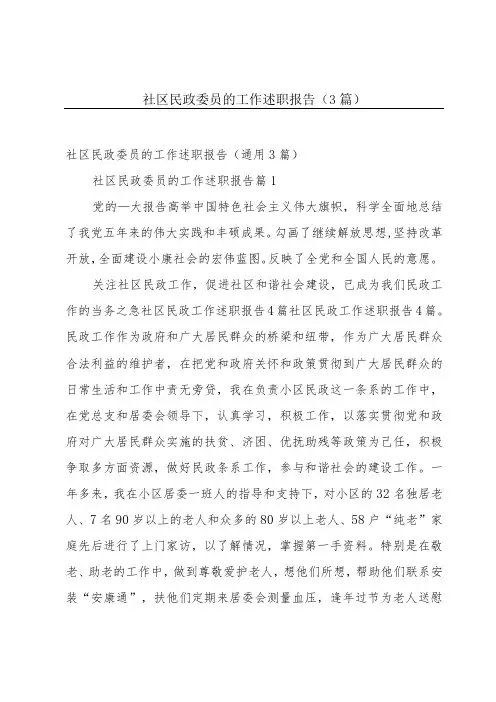 社区民政委员的工作述职报告(3篇)