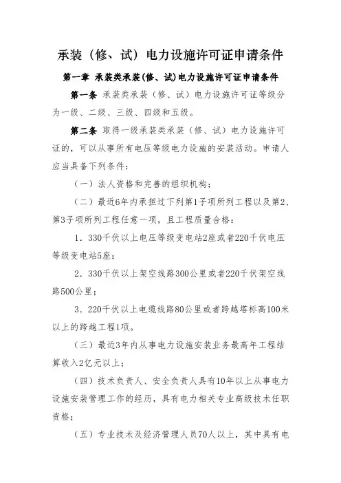 承装(修、试)电力设施许可证申请条件