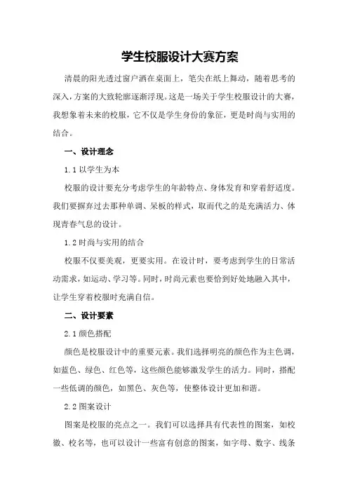 学生校服设计大赛方案