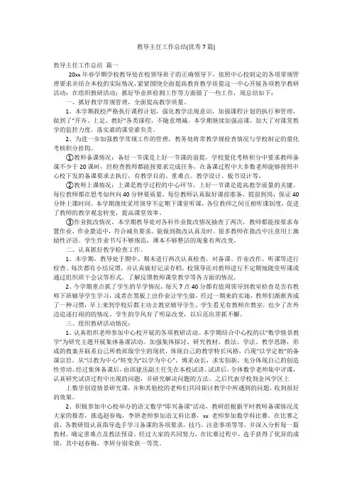 教导主任工作总结(优秀7篇)