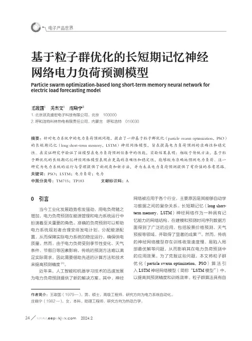 基于粒子群优化的长短期记忆神经网络电力负荷预测模型