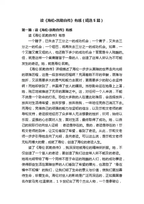 读《海伦·凯勒自传》有感（精选5篇）