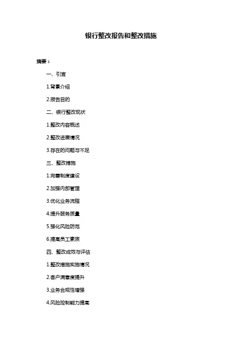 银行整改报告和整改措施