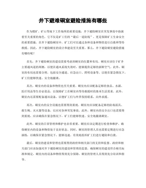 井下避难硐室避险措施有哪些