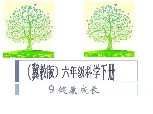 六年级下册科学课件-第二单元 9 健康成长｜冀教版(共12张ppt)