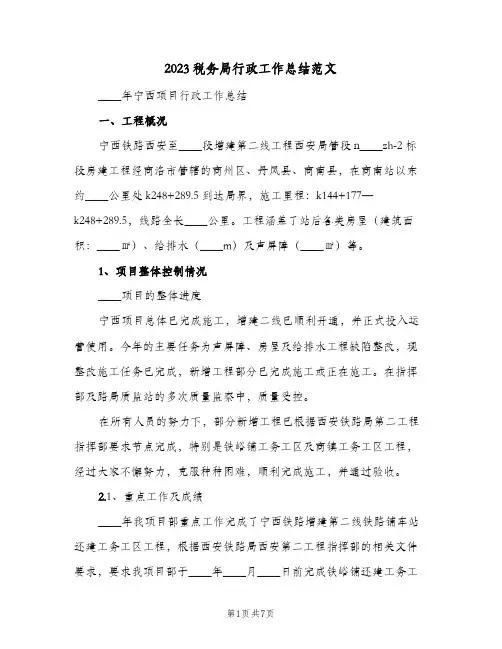 2023税务局行政工作总结范文(二篇)