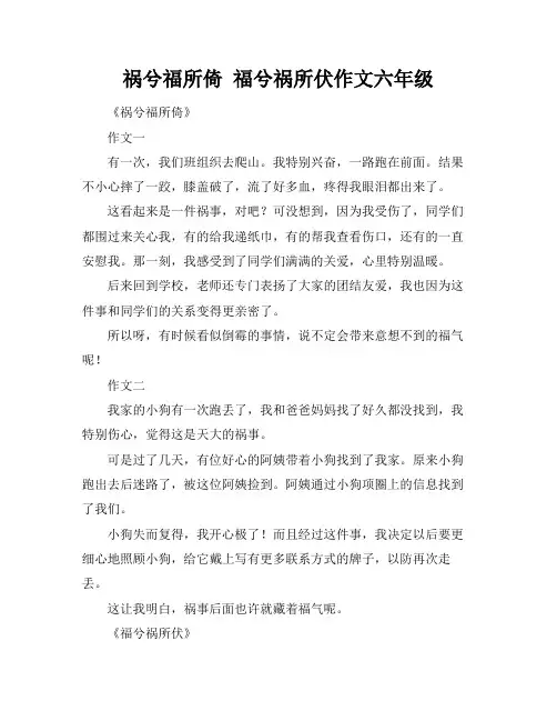 祸兮福所倚 福兮祸所伏作文六年级