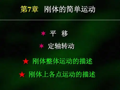 第七章 刚体的简单运动