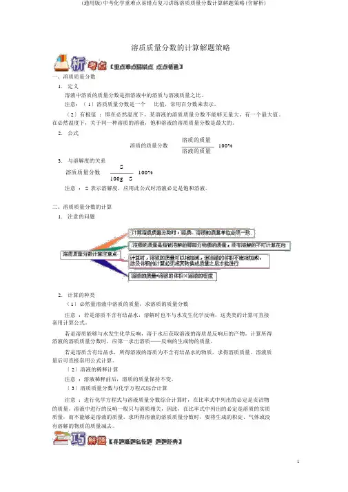 (通用版)中考化学重难点易错点复习讲练溶质质量分数计算解题策略(含解析)