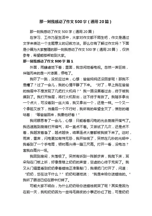 那一刻我感动了作文500字（通用20篇）