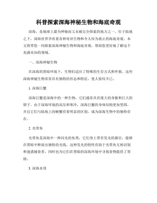 科普探索深海神秘生物和海底奇观