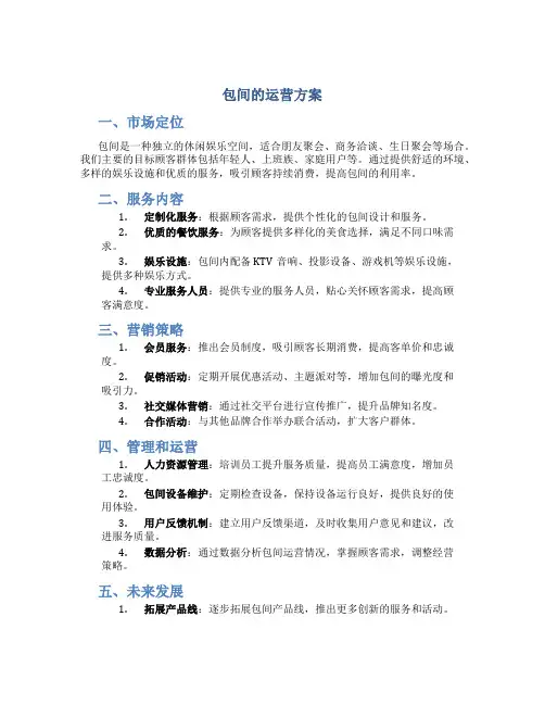 包间的运营方案