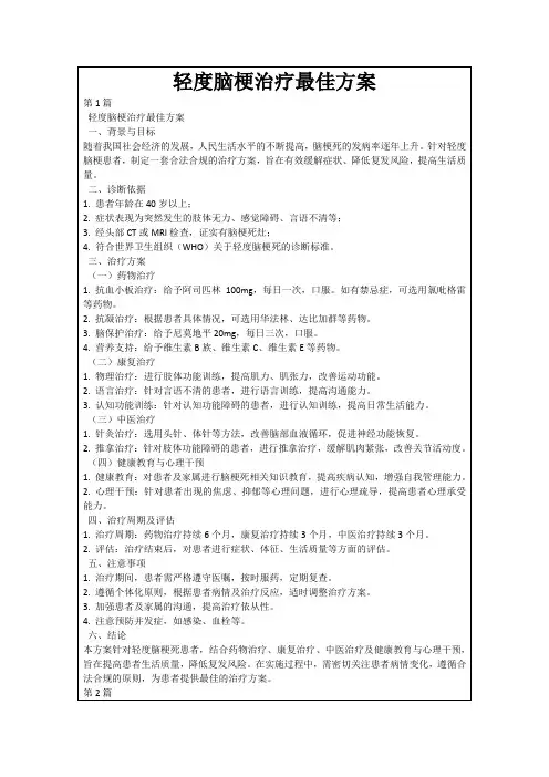 轻度脑梗治疗最佳方案
