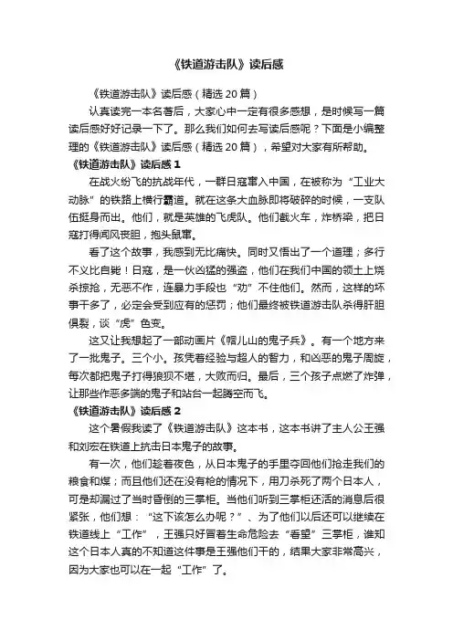 《铁道游击队》读后感（精选20篇）