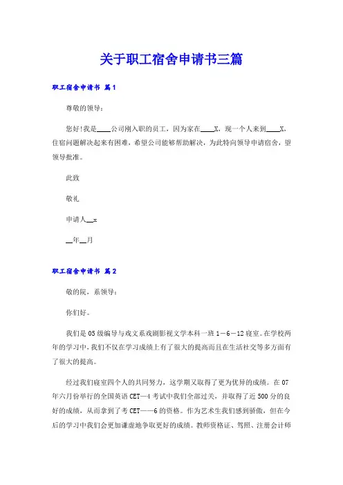 关于职工宿舍申请书三篇