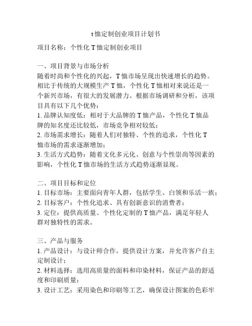 t恤定制创业项目计划书