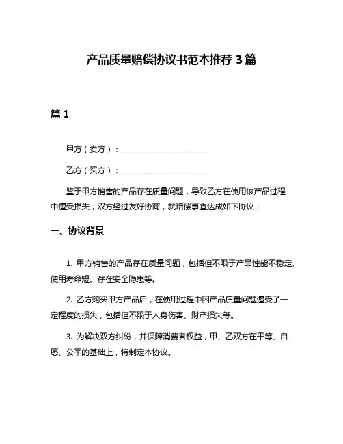 产品质量赔偿协议书范本推荐3篇