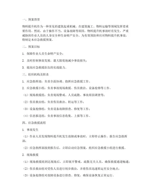 物料提升机应急救援预案