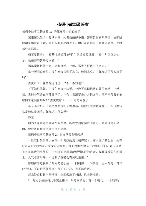 侦探小故事及答案