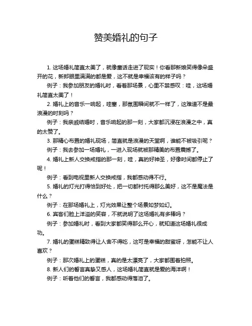赞美婚礼的句子