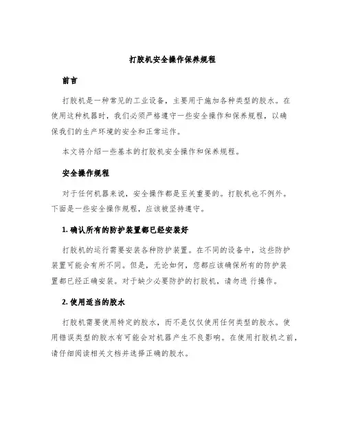 打胶机安全操作保养规程