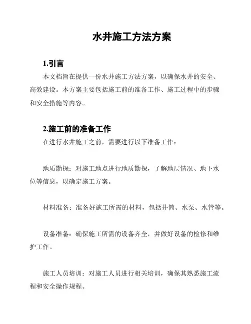 水井施工方法方案