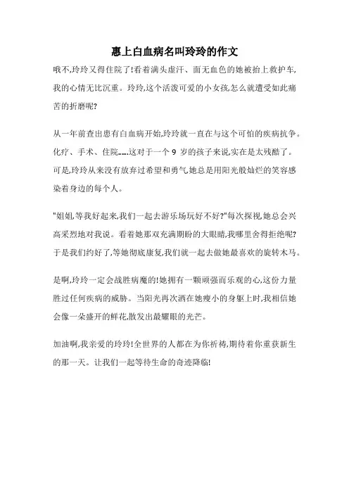 惠上白血病名叫玲玲的作文