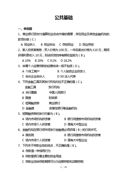 银行公共基础知识