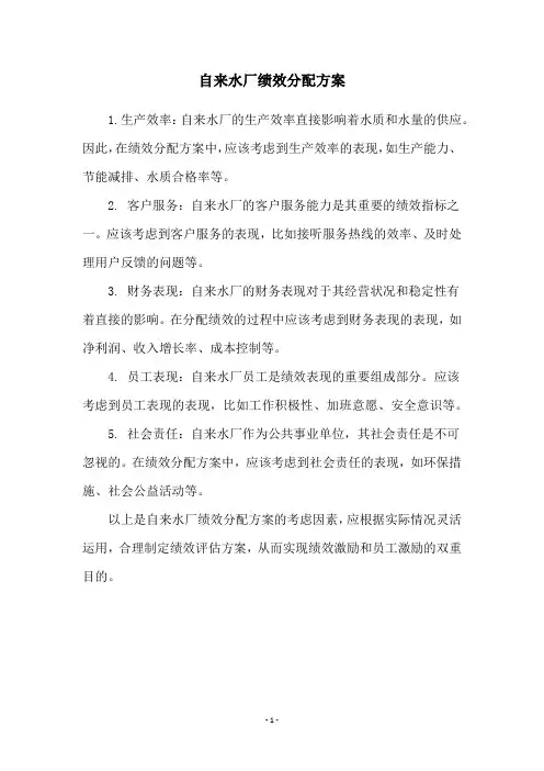 自来水厂绩效分配方案