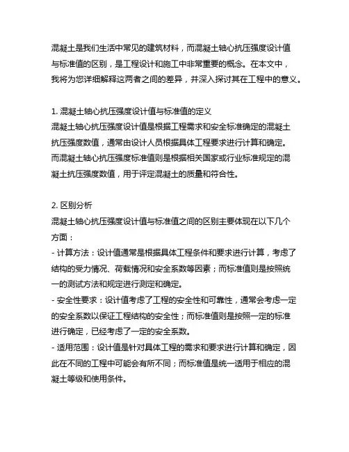 混凝土轴心抗压强度设计值与标准值的区别